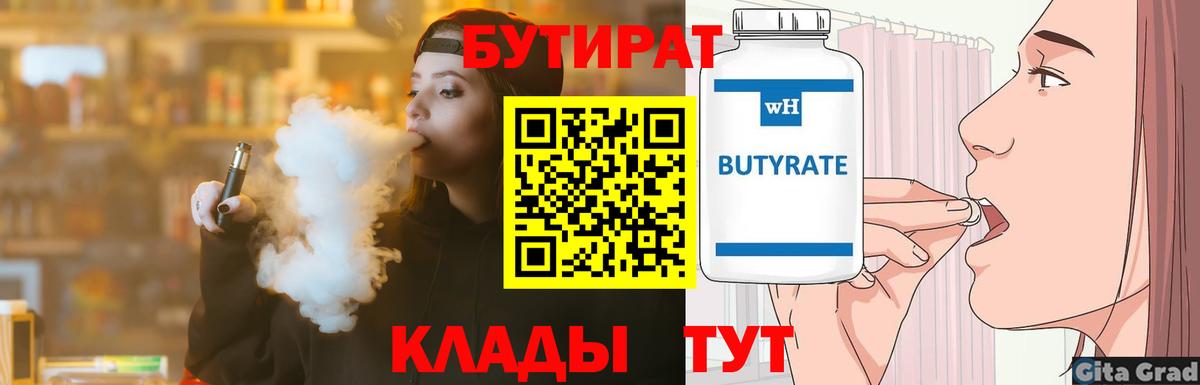 Магнитогорск  Бутират BDO  Вход с VPN 