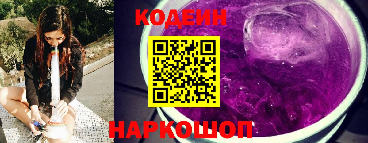 Кодеиновый сироп Lean Purple Drank Магнитогорск