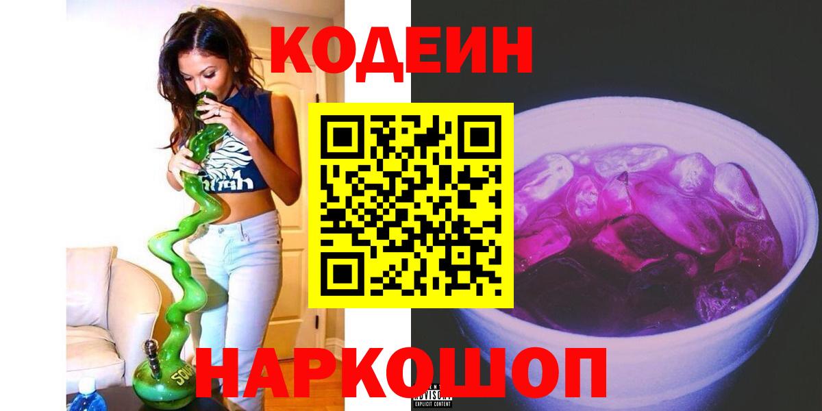 Магнитогорск  Кодеин Purple Drank  Codein напиток Lean (лин)  Вход с VPN 